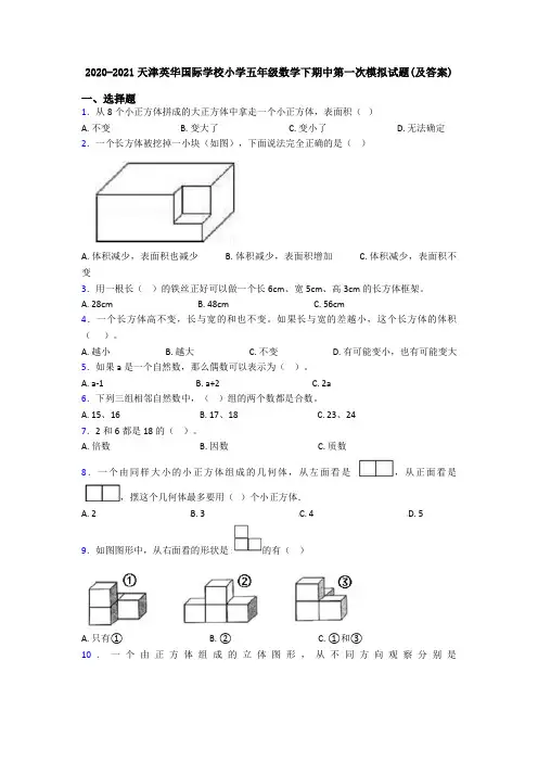 2020-2021天津英华国际学校小学五年级数学下期中第一次模拟试题(及答案)
