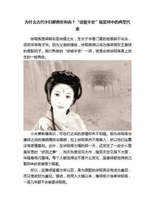 为什么古代少妇都喜欢和尚？“徐娘半老”就是其中的典型代表