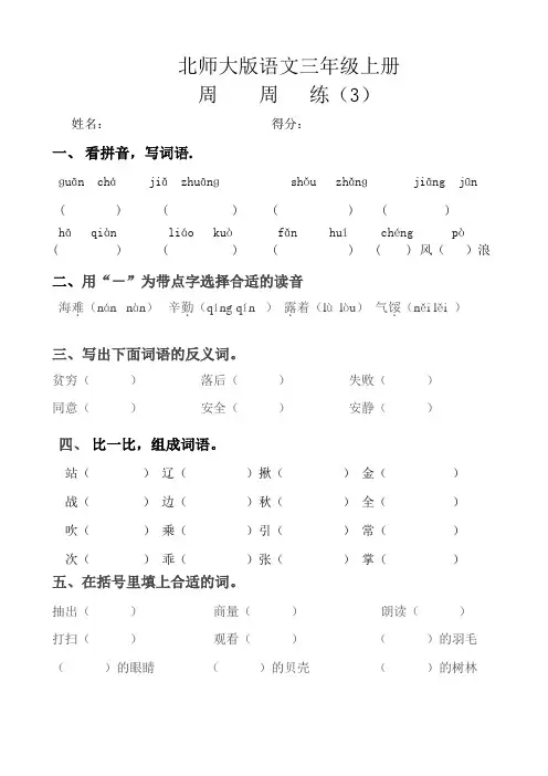 北师大版三年级语文上册周周练3