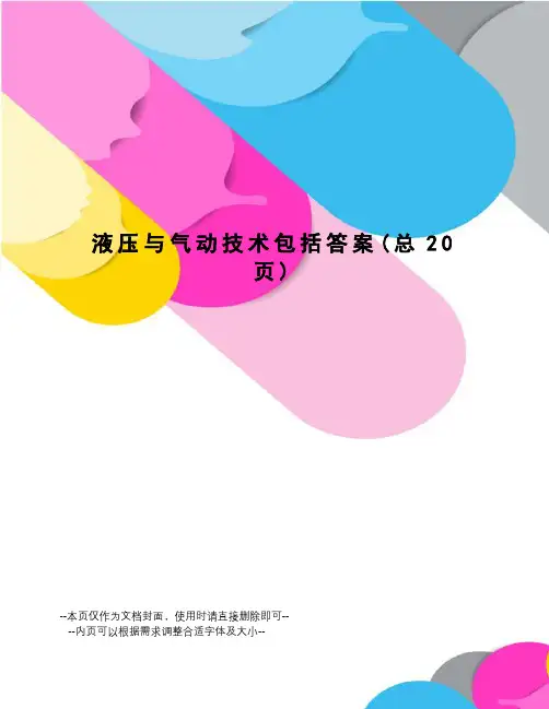 液压与气动技术包括答案