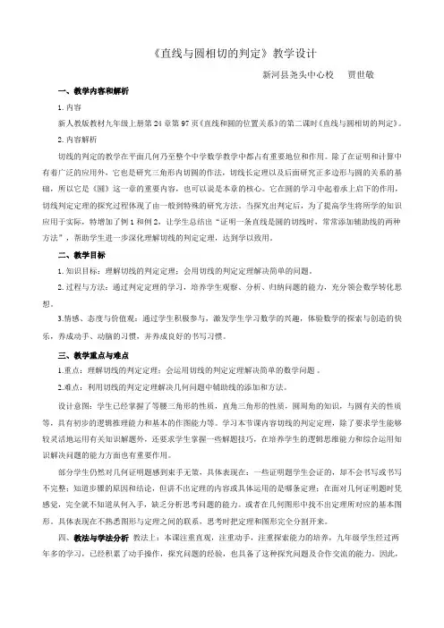 《直线与圆相切的判定》教学设计