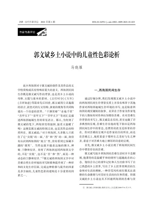 23562648_郭文斌乡土小说中的儿童性色彩论析