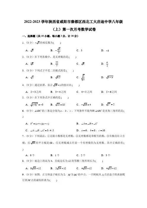 陕西省咸阳市秦都区西北工大启迪中学2022-2023学年八年级上学期第一次月考数学试卷(含答案)