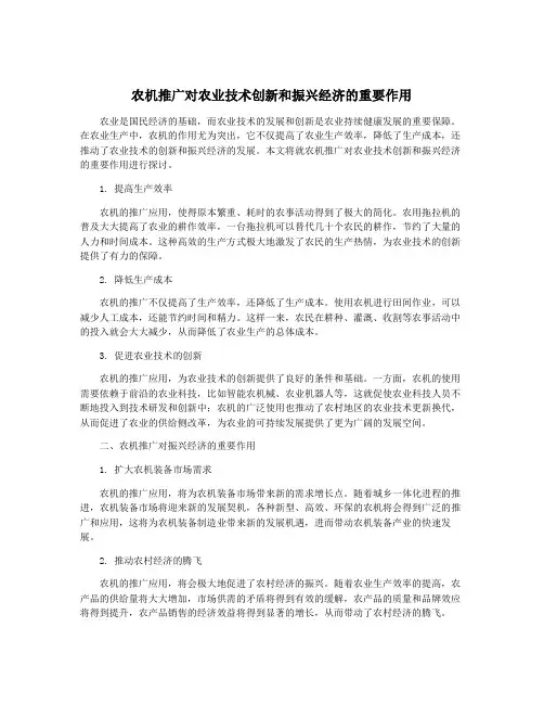 农机推广对农业技术创新和振兴经济的重要作用