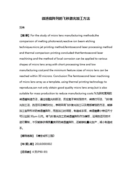 微透镜阵列的飞秒激光加工方法