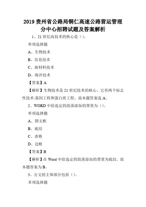 2019贵州省公路局铜仁高速公路营运管理分中心招聘试题及答案解析 .doc