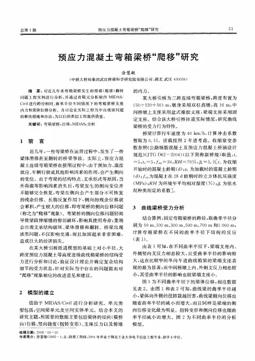 预应力混凝土弯箱梁桥“爬移”研究