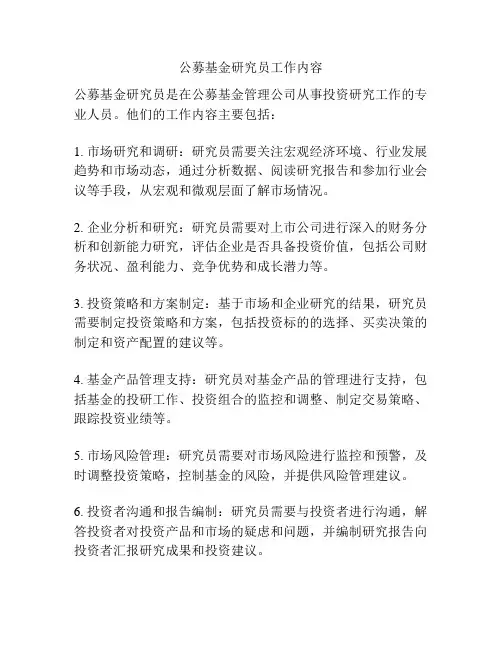 公募基金研究员工作内容