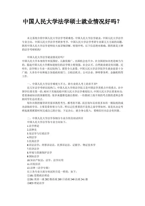 中国人民大学法学硕士就业情况好吗？
