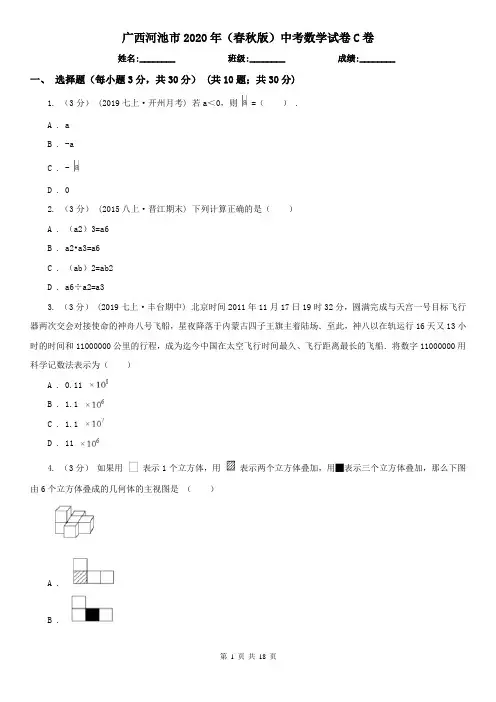 广西河池市2020年(春秋版)中考数学试卷C卷