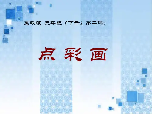 三年级下册美术课件2 点彩色 冀教版 PPT名师课件
