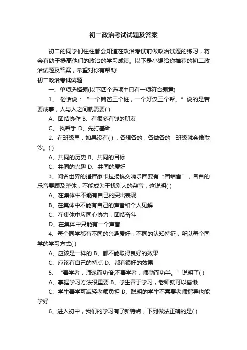 初二政治考试试题及答案