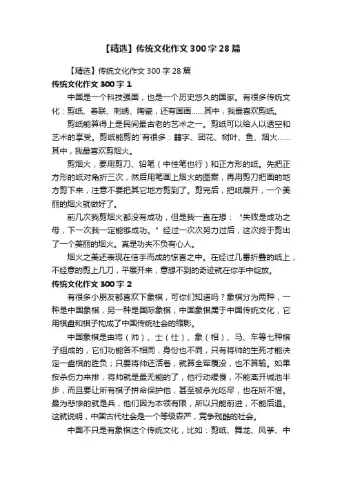 【精选】传统文化作文300字28篇