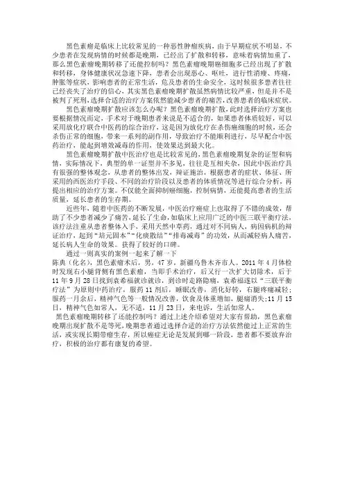 黑色素瘤晚期转移了还能控制吗