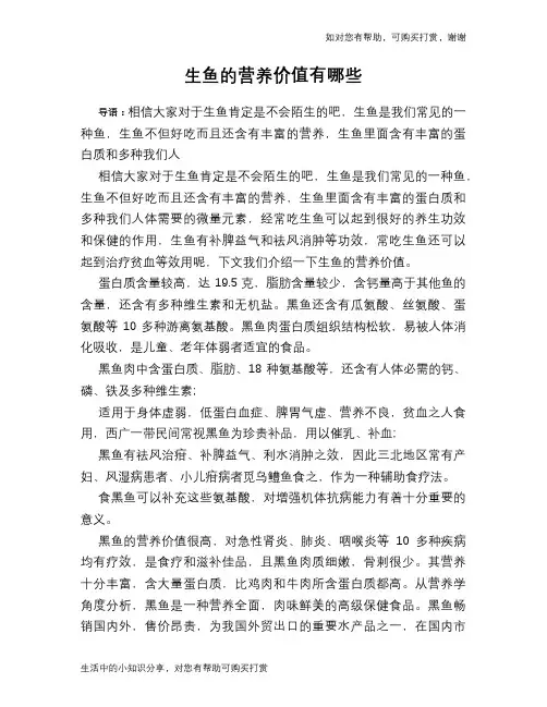 生鱼的营养价值有哪些