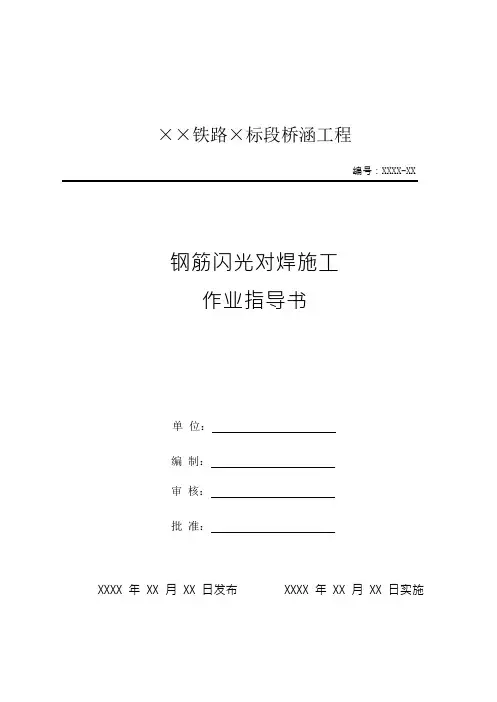 桥梁工程之钢筋闪光对焊施工 作业指导书-模版