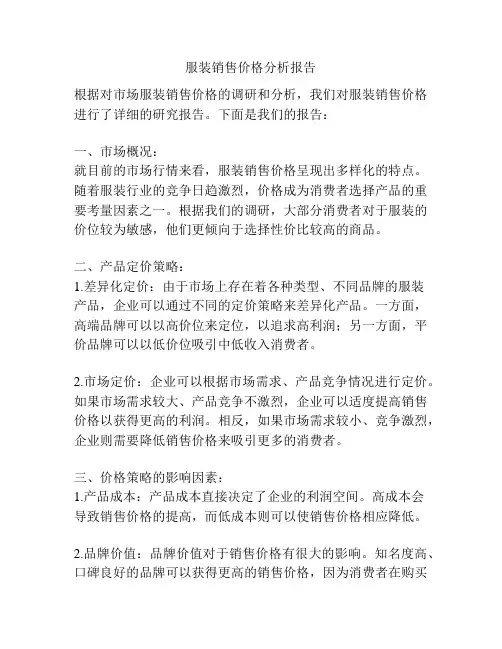 服装销售价格分析报告