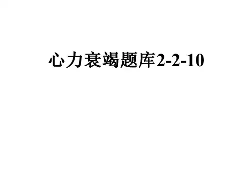 心力衰竭题库2-2-10