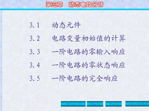 第3章_动态电路分析