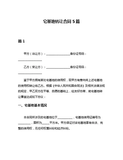 宅基地转让合同5篇