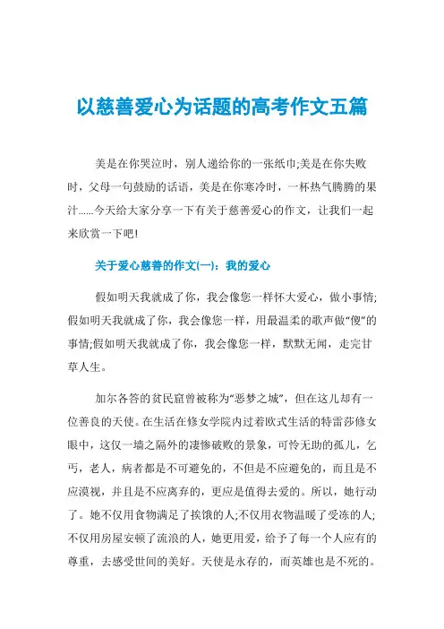 以慈善爱心为话题的高考作文五篇