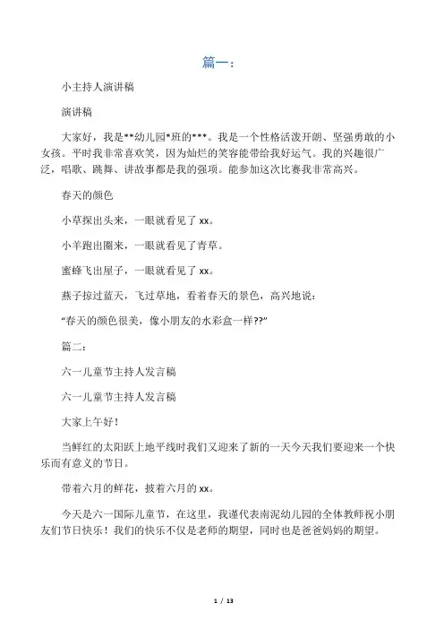幼儿园小主持人演讲稿(共10篇)