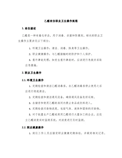乙醛岗位职业卫生操作规程