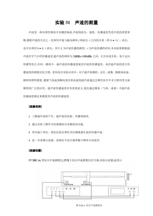 试验31声速的测量声波是一种在弹性媒质中传播的纵波声波的波长