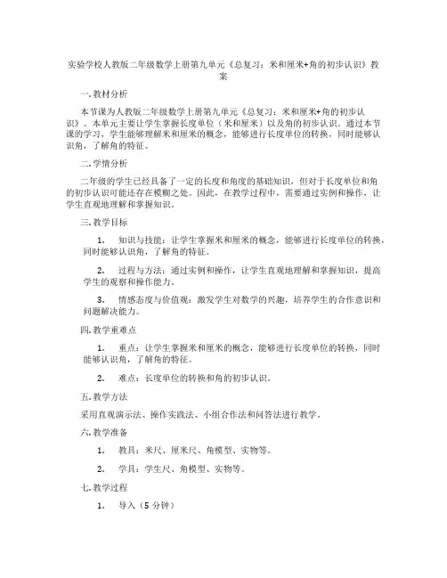 实验学校人教版二年级数学上册第九单元《总复习：米和厘米+角的初步认识》教案
