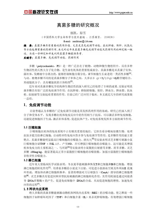 真菌多糖的研究概况