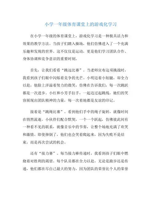 小学一年级体育课堂上的游戏化学习