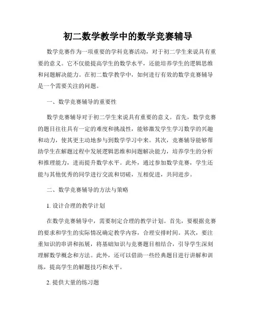 初二数学教学中的数学竞赛辅导