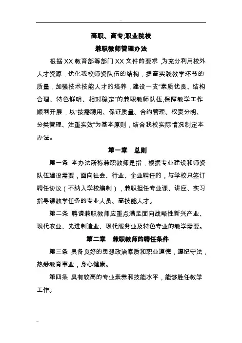 高职高专职业院校兼职教师管理办法