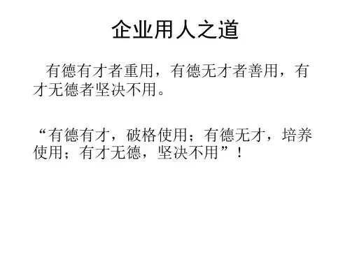 企业用人之道