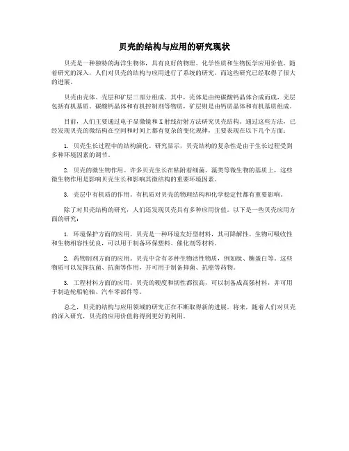 贝壳的结构与应用的研究现状