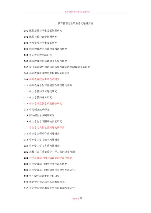 教育管理专业毕业论文题目汇总