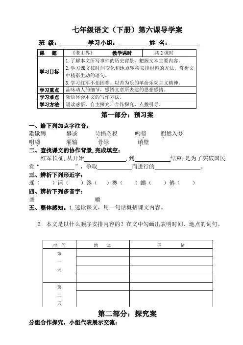 部编人教版七年级语文(下册)《老山界》导学案
