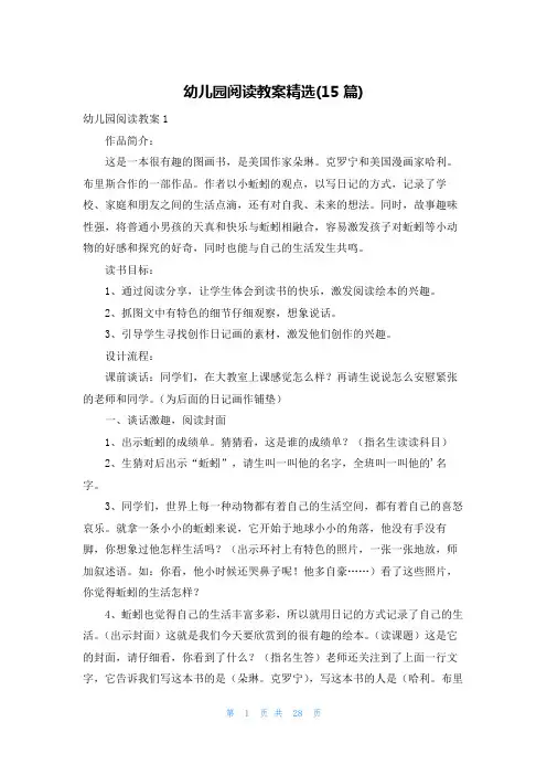 幼儿园阅读教案精选(15篇)