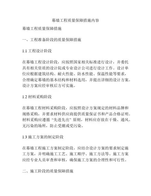 幕墙工程质量保障措施内容