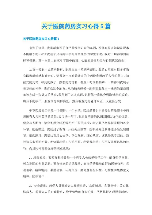 关于医院药房实习心得5篇