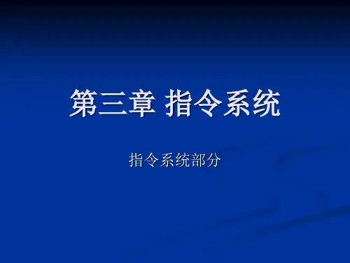 微型计算机原理第三章  指令系统-2