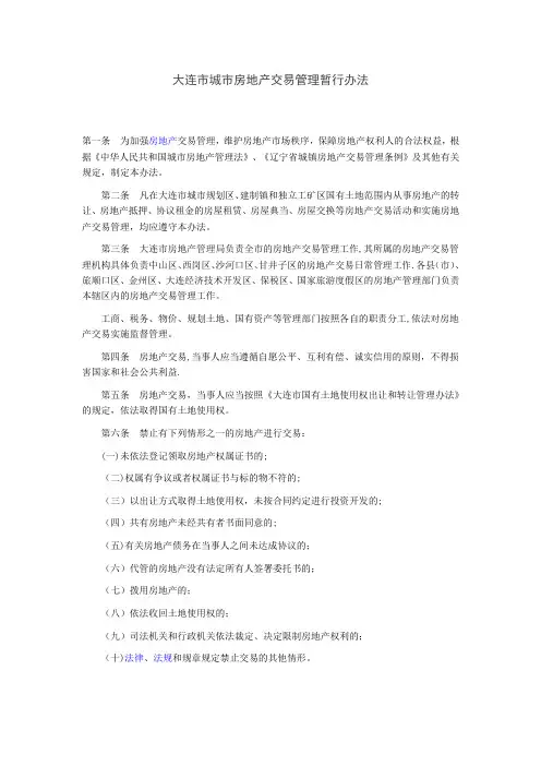 大连市城市房地产交易管理暂行办法