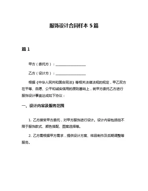 服饰设计合同样本5篇
