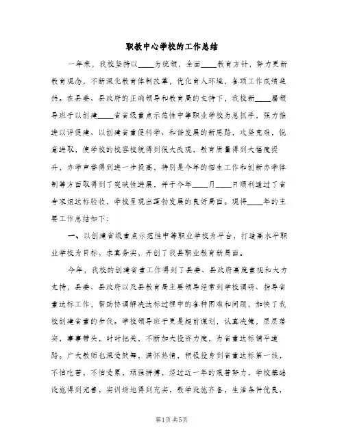 职教中心学校的工作总结（2篇）