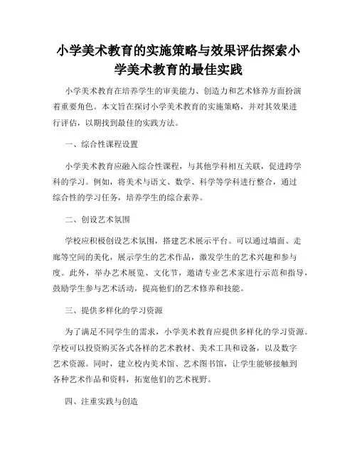 小学美术教育的实施策略与效果评估探索小学美术教育的最佳实践