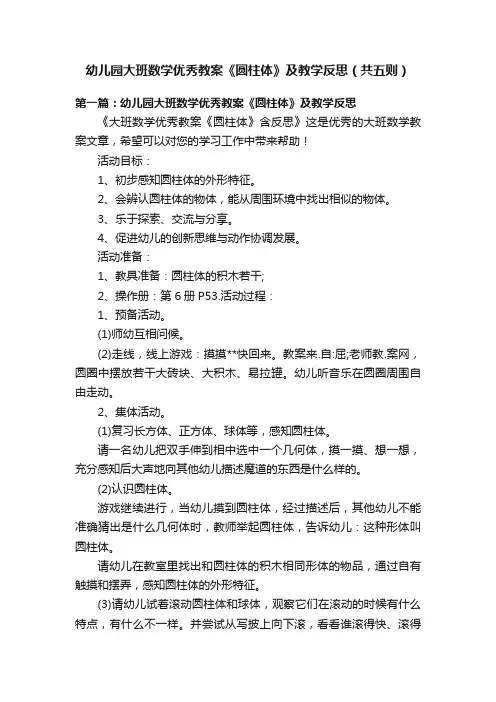幼儿园大班数学优秀教案《圆柱体》及教学反思（共五则）