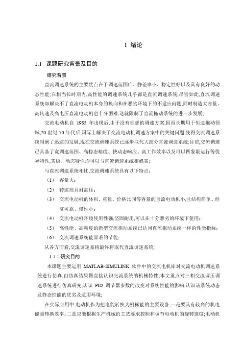 毕业设计基于MATLABSIMULINK的交流电动机调速系统仿真