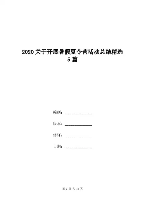 2020关于开展暑假夏令营活动总结精选5篇.doc
