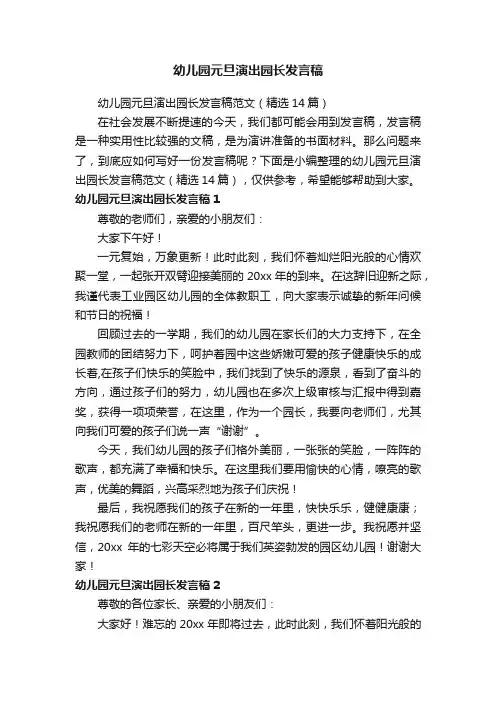 幼儿园元旦演出园长发言稿范文（精选14篇）