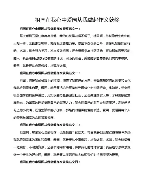 祖国在我心中爱国从我做起作文获奖